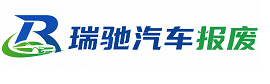 兖州区瑞驰｜汽车报废回收｜车辆正规销户上门拖车